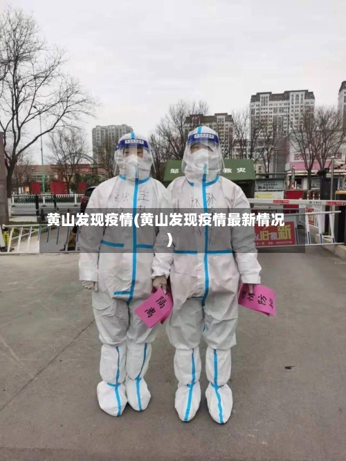 黄山发现疫情(黄山发现疫情最新情况)-第2张图片