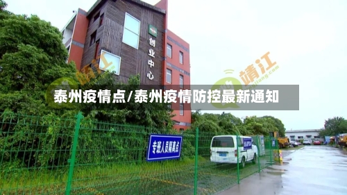 泰州疫情点/泰州疫情防控最新通知-第1张图片
