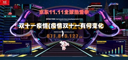 双十一疫情(疫情双十一有何变化)-第2张图片