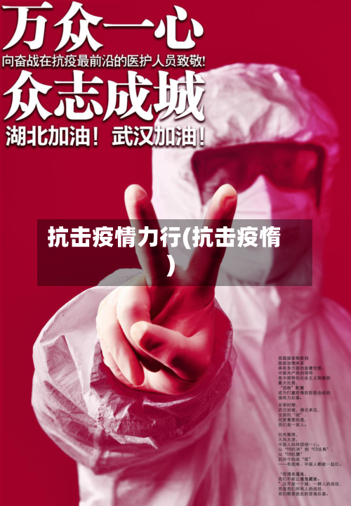 抗击疫情力行(抗击疫惰)-第3张图片