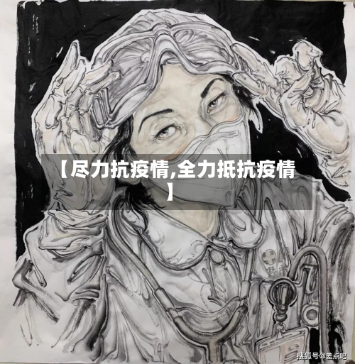 【尽力抗疫情,全力抵抗疫情】-第1张图片
