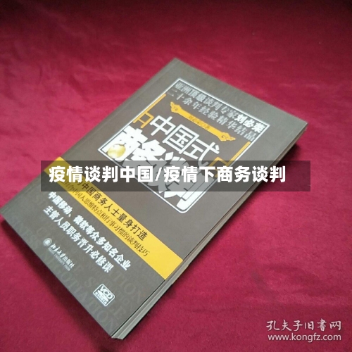 疫情谈判中国/疫情下商务谈判-第2张图片
