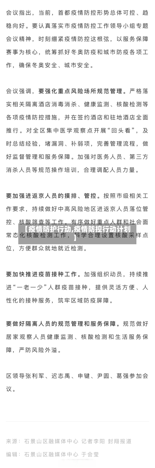 【疫情防护行动,疫情防控行动计划】-第1张图片