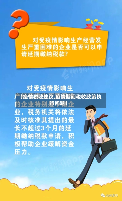 【疫情税收建议,疫情期间税收政策执行问题】-第1张图片