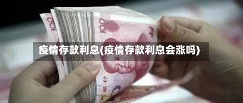 疫情存款利息(疫情存款利息会涨吗)-第1张图片