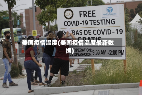 美国疫情温度(美国疫情温度最新数据)-第2张图片