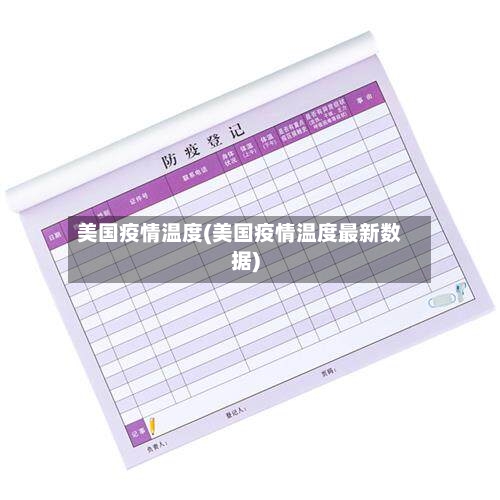 美国疫情温度(美国疫情温度最新数据)-第1张图片