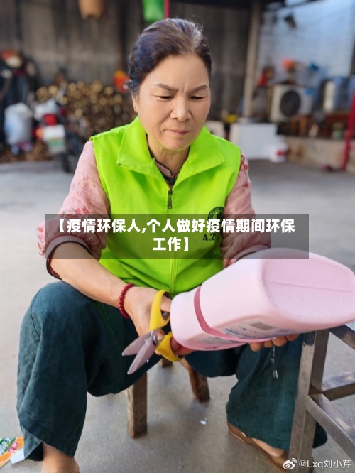 【疫情环保人,个人做好疫情期间环保工作】-第3张图片