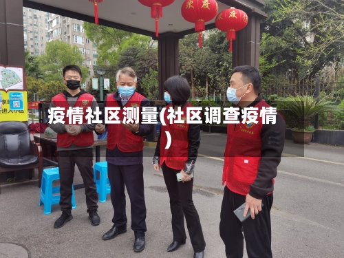 疫情社区测量(社区调查疫情)-第3张图片
