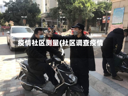 疫情社区测量(社区调查疫情)-第2张图片