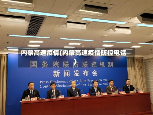 内蒙高速疫情(内蒙高速疫情防控电话)-第3张图片