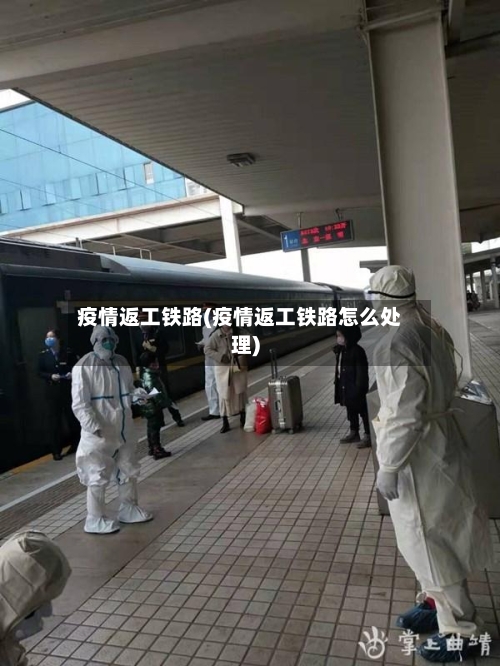 疫情返工铁路(疫情返工铁路怎么处理)-第3张图片