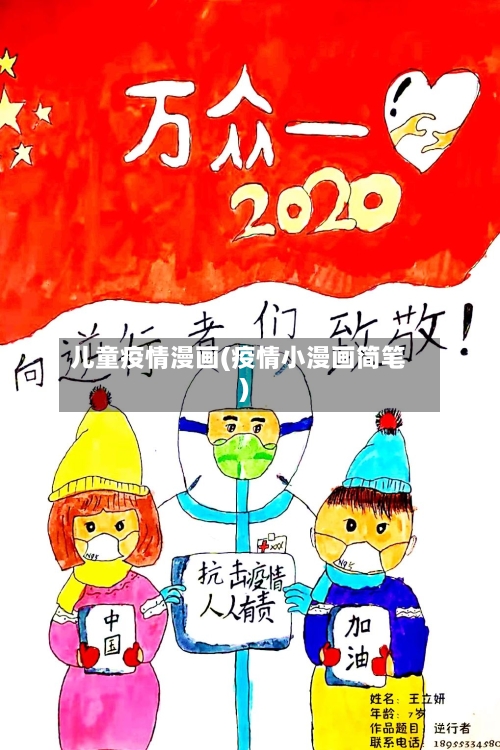 儿童疫情漫画(疫情小漫画简笔)-第2张图片