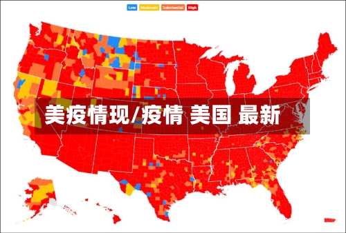 美疫情现/疫情 美国 最新-第1张图片