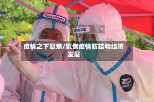 疫情之下聚焦/聚焦疫情防控和经济发展-第3张图片