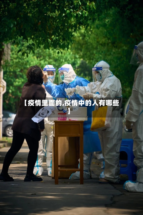 【疫情里面的,疫情中的人有哪些】-第1张图片