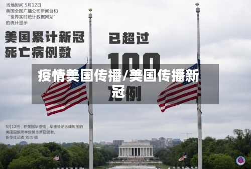 疫情美国传播/美国传播新冠-第1张图片
