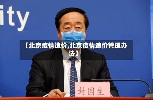 【北京疫情造价,北京疫情造价管理办法】-第1张图片