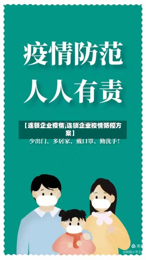 【连锁企业疫情,连锁企业疫情防控方案】-第2张图片