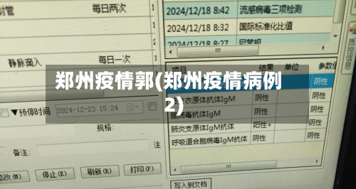 郑州疫情郭(郑州疫情病例2)-第1张图片