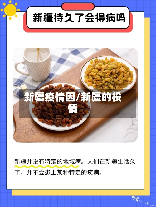 新疆疫情因/新疆的役情-第1张图片