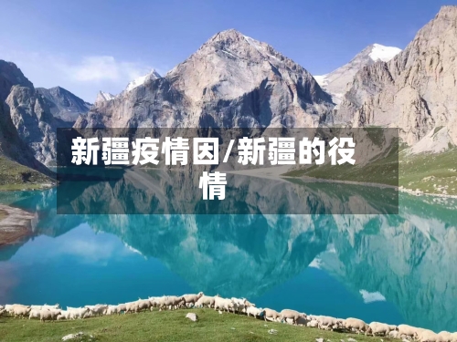 新疆疫情因/新疆的役情-第2张图片