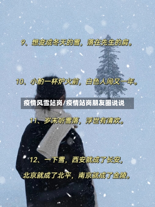 疫情风雪站岗/疫情站岗朋友圈说说-第1张图片