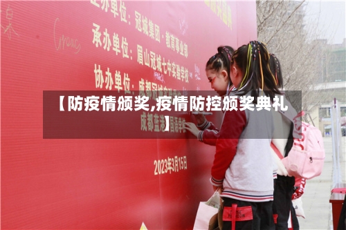 【防疫情颁奖,疫情防控颁奖典礼】-第2张图片