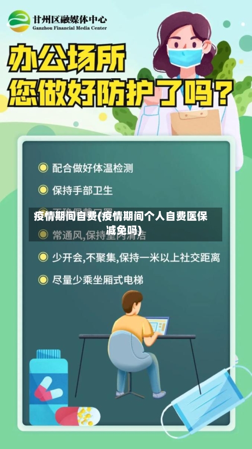 疫情期间自费(疫情期间个人自费医保减免吗)-第1张图片