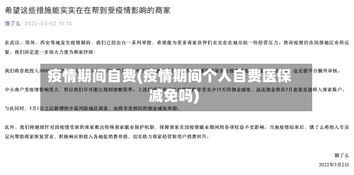 疫情期间自费(疫情期间个人自费医保减免吗)-第3张图片