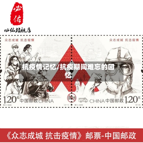 抗疫情记忆/抗疫期间难忘的回忆-第1张图片