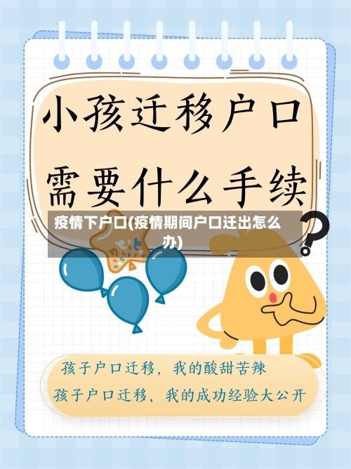 疫情下户口(疫情期间户口迁出怎么办)-第2张图片