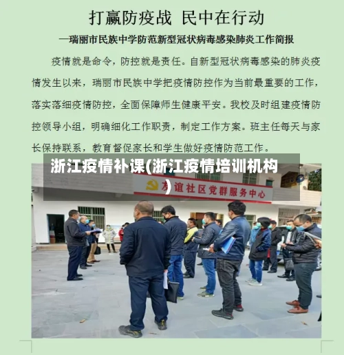 浙江疫情补课(浙江疫情培训机构)-第3张图片