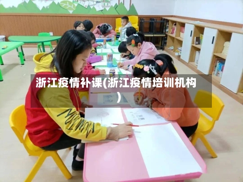 浙江疫情补课(浙江疫情培训机构)-第2张图片