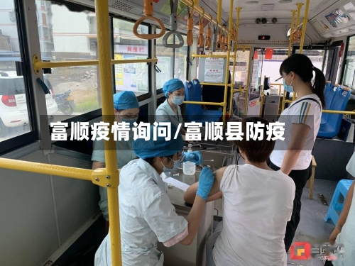 富顺疫情询问/富顺县防疫-第1张图片