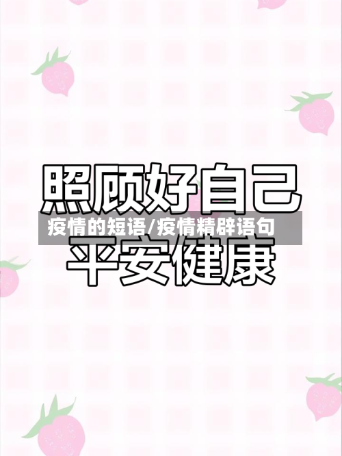 疫情的短语/疫情精辟语句-第3张图片