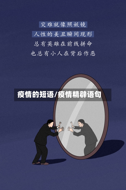 疫情的短语/疫情精辟语句-第1张图片