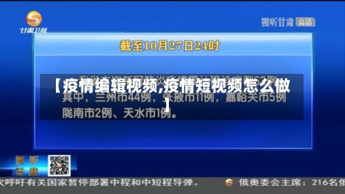 【疫情编辑视频,疫情短视频怎么做】-第1张图片