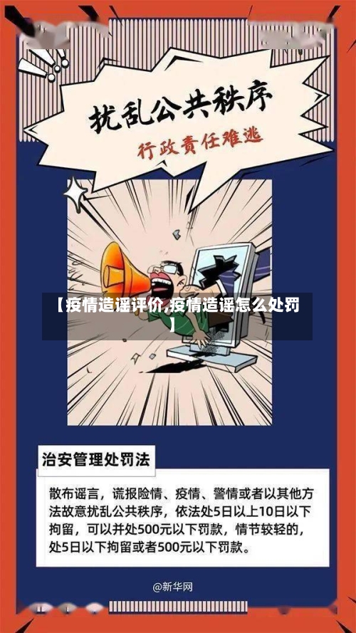 【疫情造谣评价,疫情造谣怎么处罚】-第2张图片