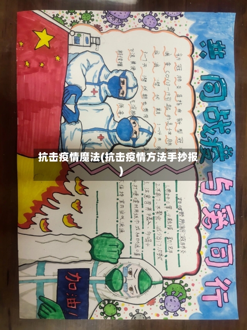 抗击疫情魔法(抗击疫情方法手抄报)-第1张图片