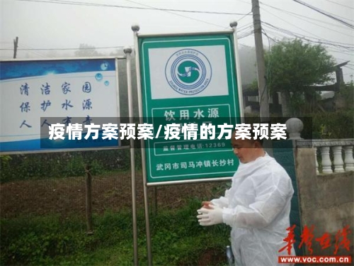 疫情方案预案/疫情的方案预案-第2张图片