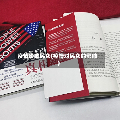 疫情影响民众(疫情对民众的影响)-第1张图片