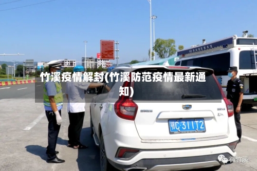 竹溪疫情解封(竹溪防范疫情最新通知)-第1张图片