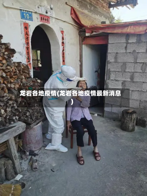 龙岩各地疫情(龙岩各地疫情最新消息)-第1张图片