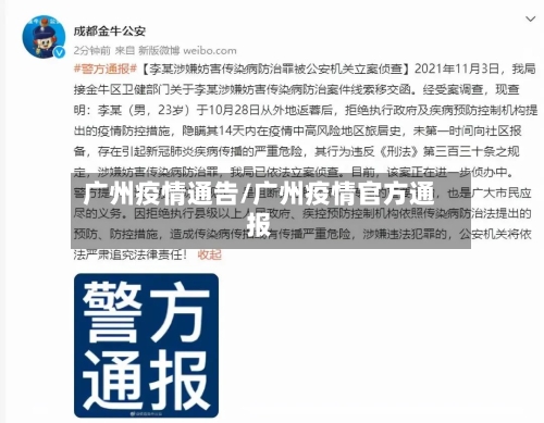 广州疫情通告/广州疫情官方通报-第1张图片