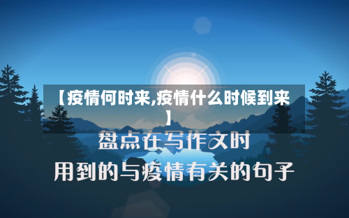 【疫情何时来,疫情什么时候到来】-第1张图片