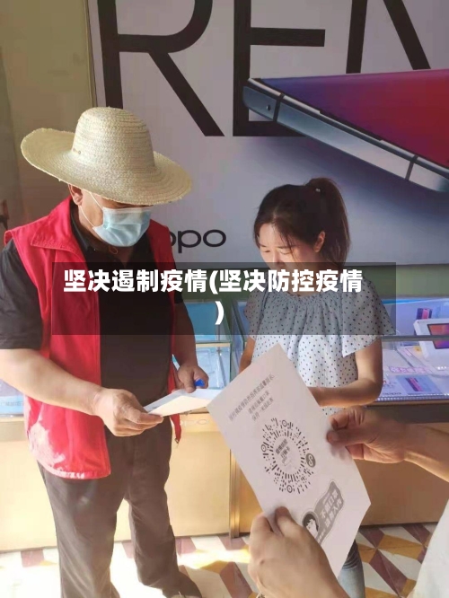 坚决遏制疫情(坚决防控疫情)-第1张图片