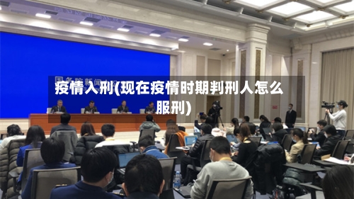 疫情入刑(现在疫情时期判刑人怎么服刑)-第1张图片