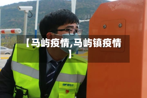 【马屿疫情,马屿镇疫情】-第1张图片