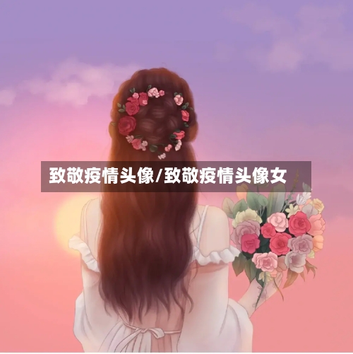 致敬疫情头像/致敬疫情头像女-第1张图片